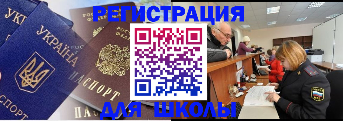 регистрация для школы в Челябинске